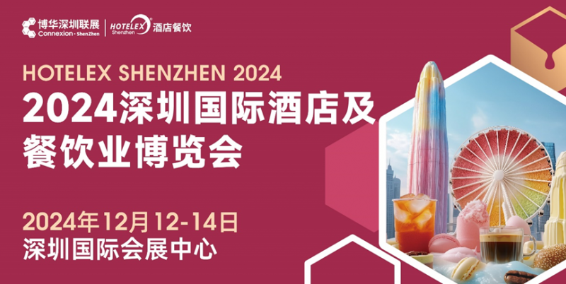 燃爆大灣區(qū)，2024 HOTELEX深圳酒店及餐飲盛會(huì)再升級(jí)|餐飲界